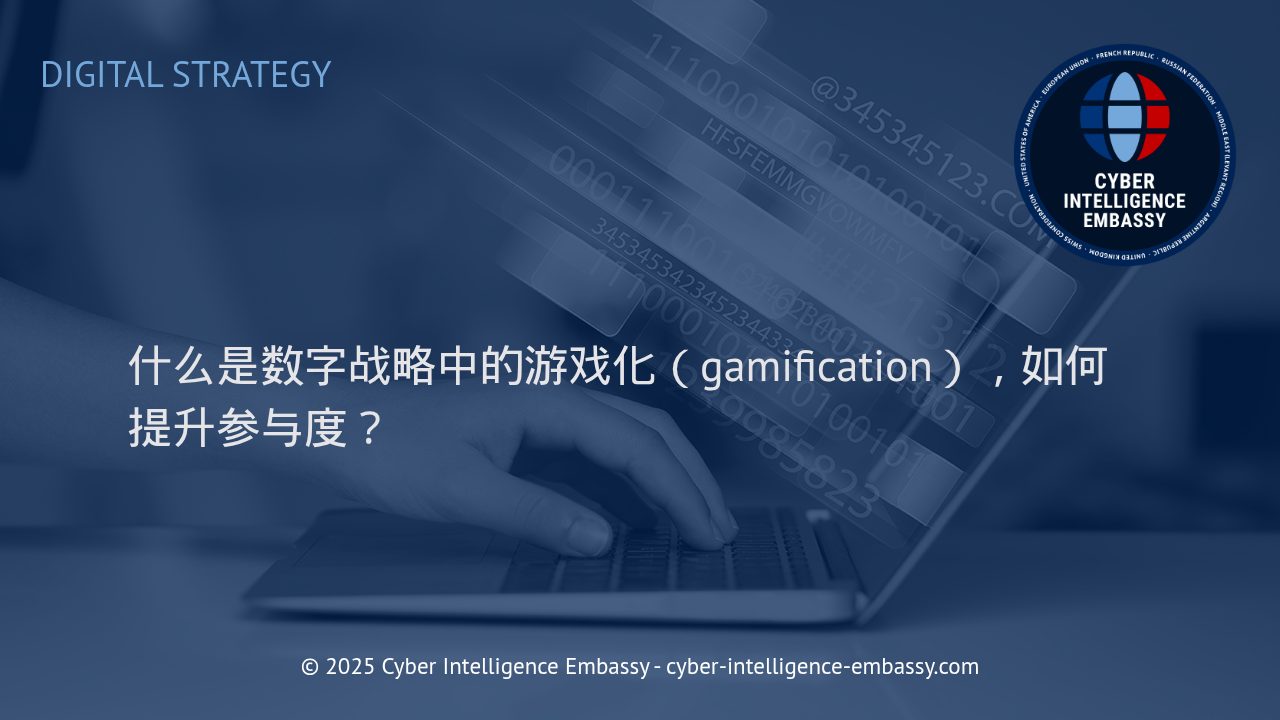 数字战略中的游戏化：驱动企业参与度与创新的关键引擎