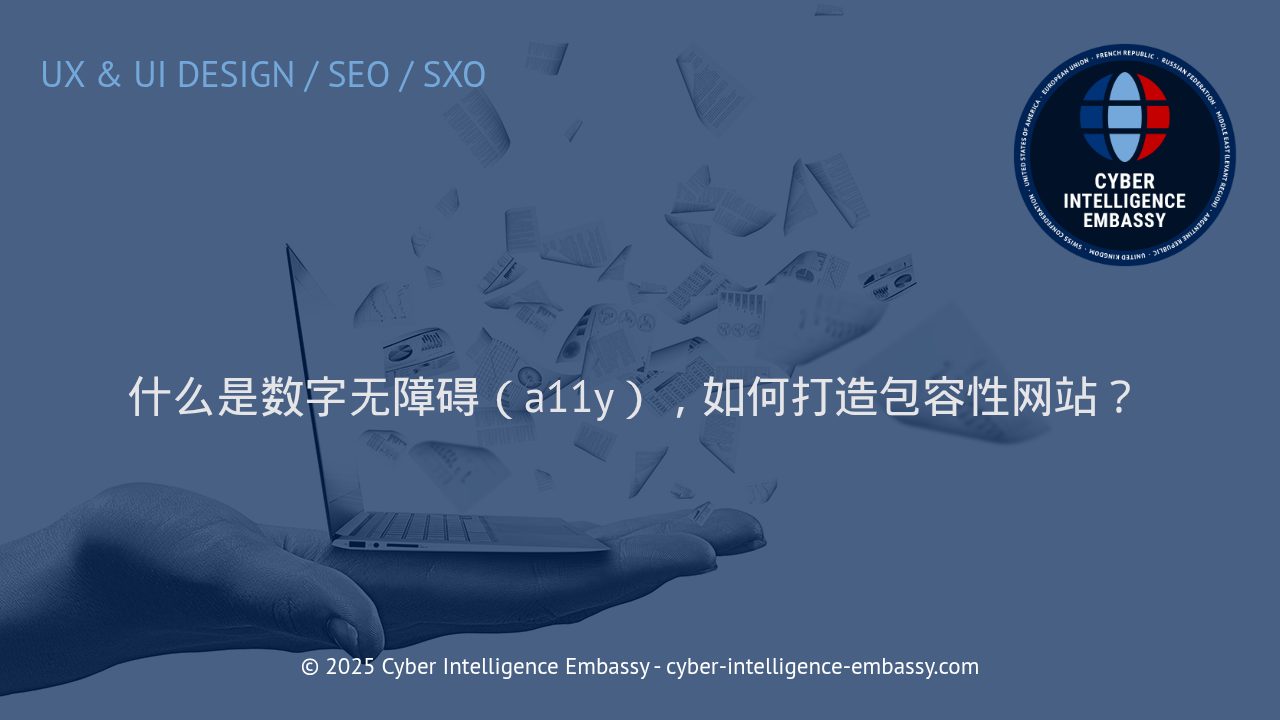 数字无障碍（a11y）：打造包容与创新的网站体验