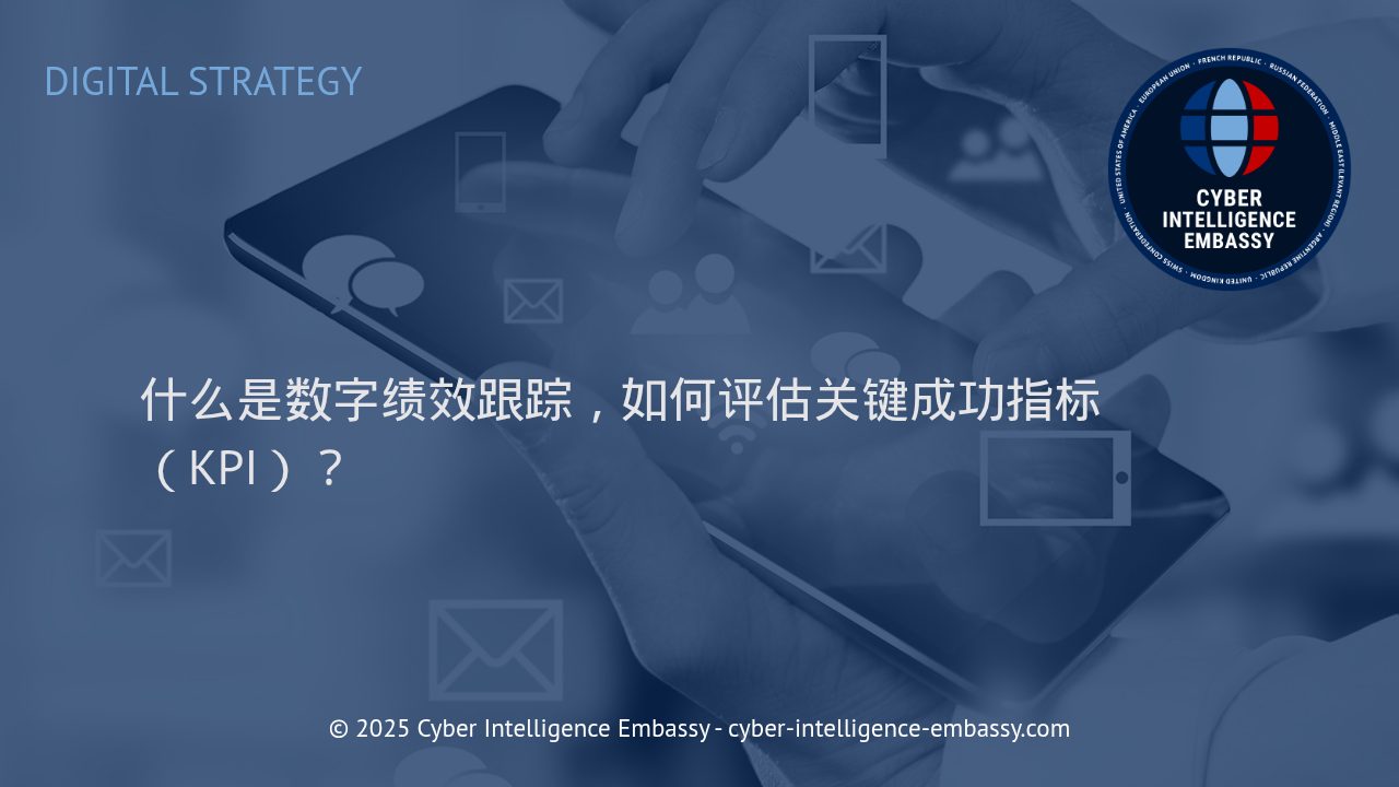 数字绩效跟踪：企业实现战略目标的关键引擎