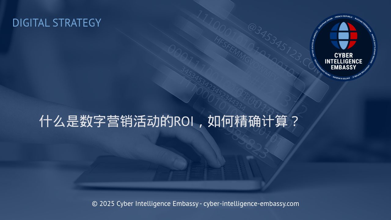 数字营销活动ROI解析：方法、计算与提升洞察