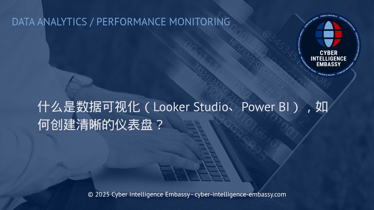 高效利用数据可视化：借助Looker Studio与Power BI打造专业仪表盘