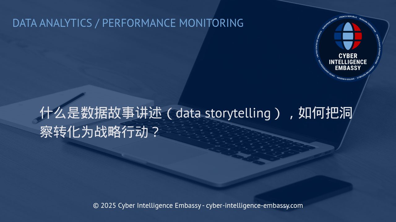 数据故事讲述：将洞察力转化为企业战略行动的关键路径