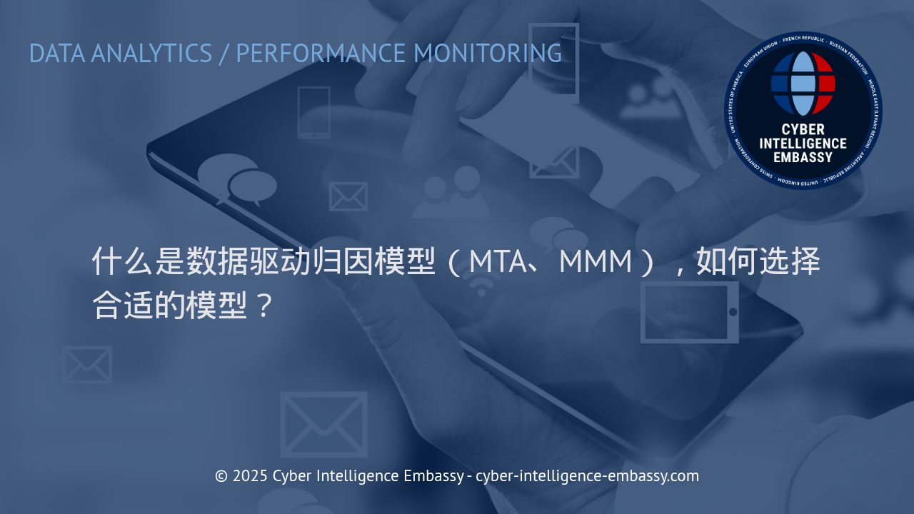 数据驱动归因模型深度解析：MTA与MMM的商业应用与选择指南