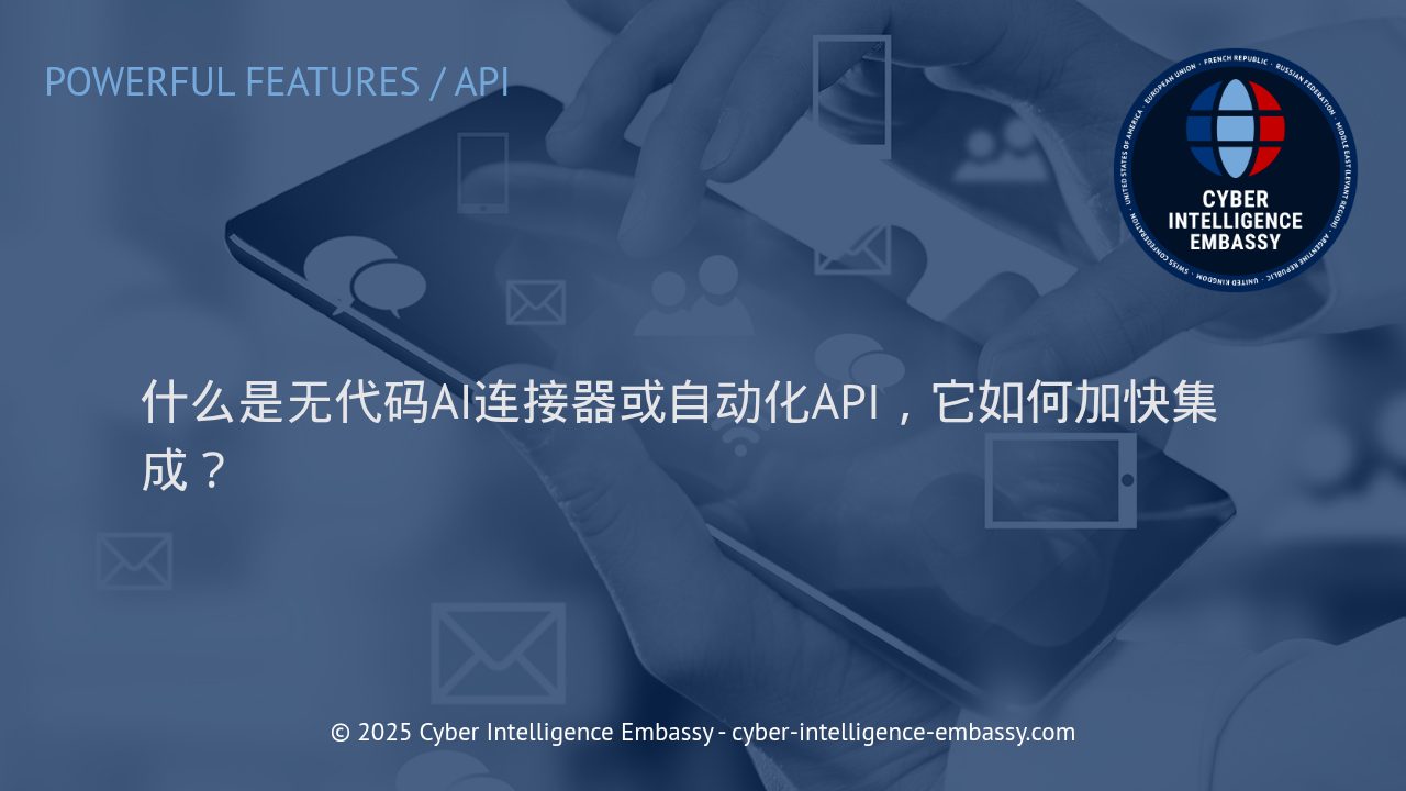 无代码AI连接器与自动化API：加速企业系统集成的强力引擎