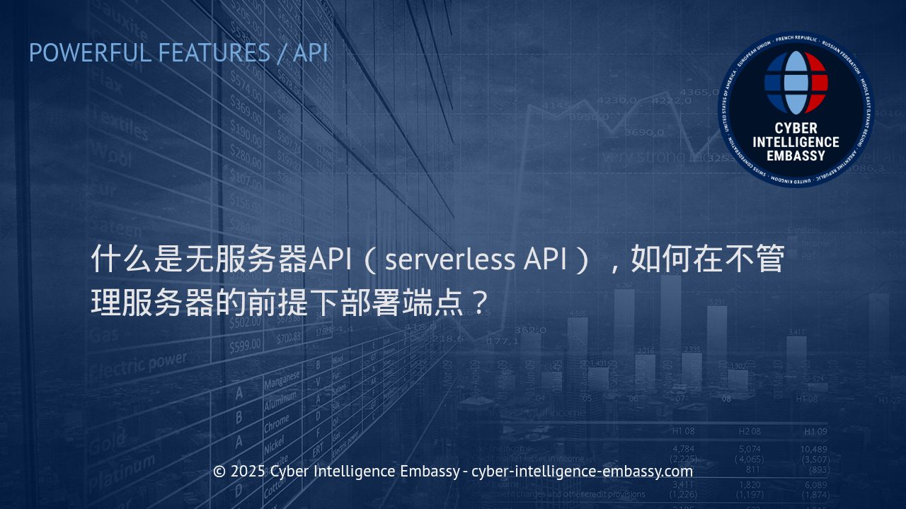 无服务器API的崛起：企业如何高效构建与部署API端点