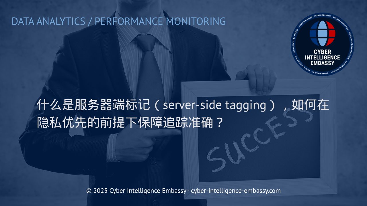 服务器端标记与隐私优先：重塑数据追踪的安全边界