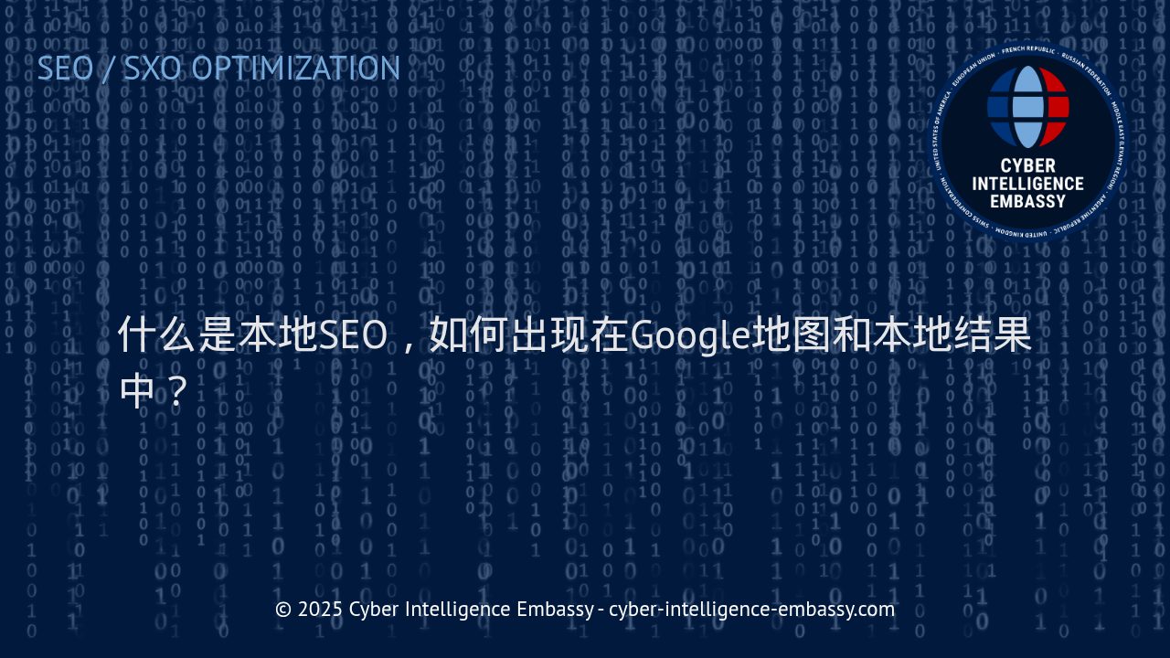 提升企业曝光：深入理解本地SEO及其在Google地图和本地搜索中的应用