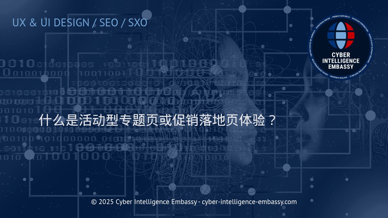 打造高转化率的活动型专题页和促销落地页体验