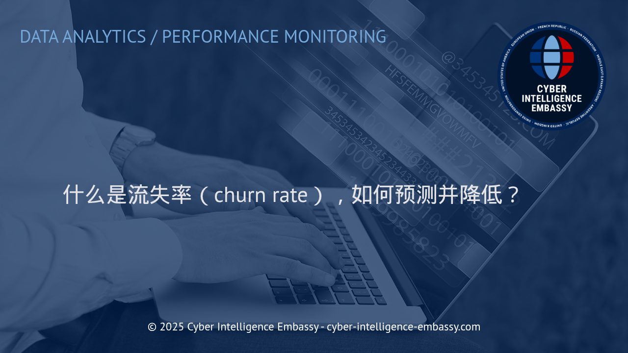 深入理解流失率：企业如何科学预测与有效降低客户流失