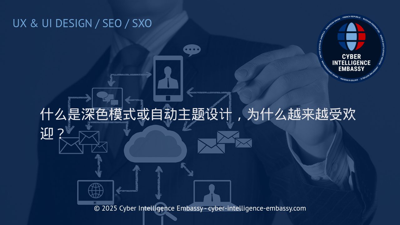 深色模式与自动主题设计：数字化体验的变革趋势