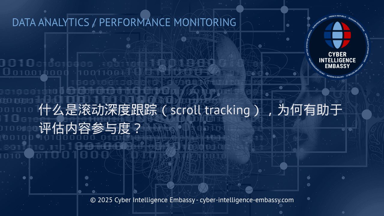 滚动深度跟踪：内容参与度的关键度量与企业增长利器