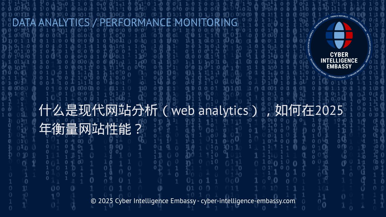 现代网站分析：2025年您需要掌握的性能衡量方法