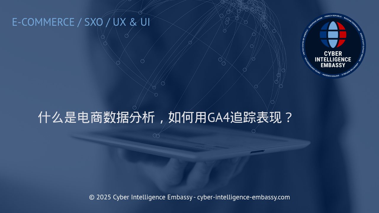 全面掌握电商数据分析与GA4表现追踪实战