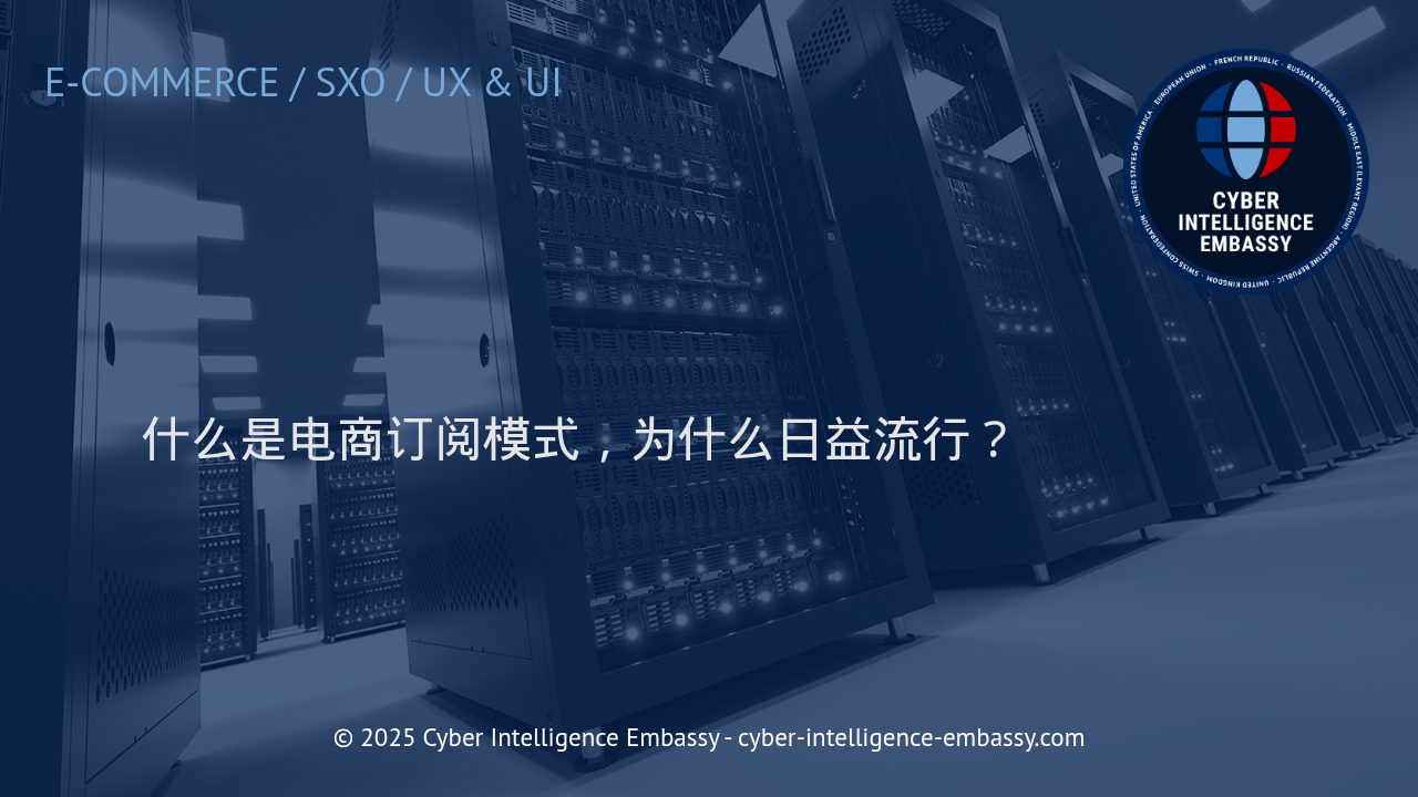 电商订阅模式：驱动现代零售变革的核心力量