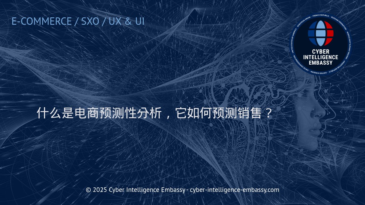 电商预测性分析：提升销售业绩的智能利器