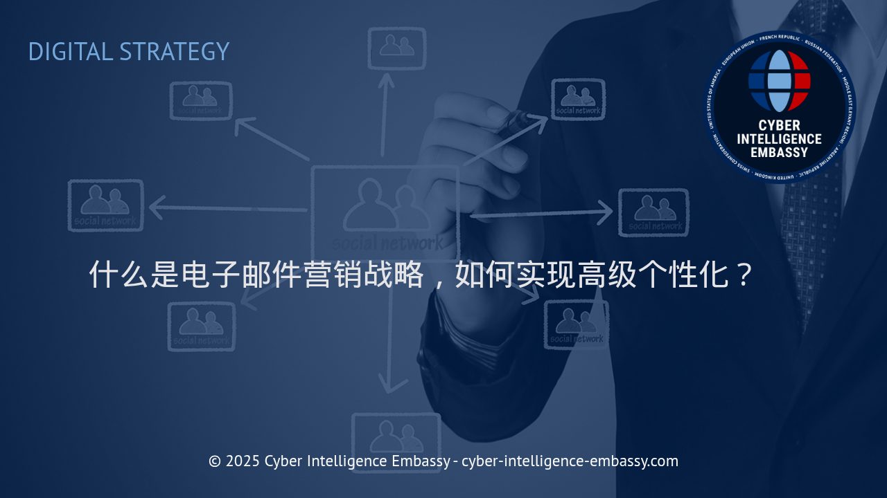 现代企业如何构建高效的电子邮件营销战略与高级个性化流程