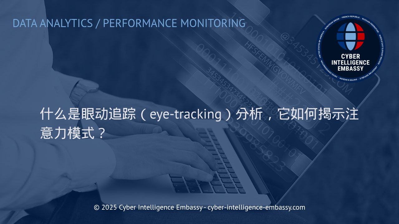 眼动追踪分析：解码用户注意力的新工具