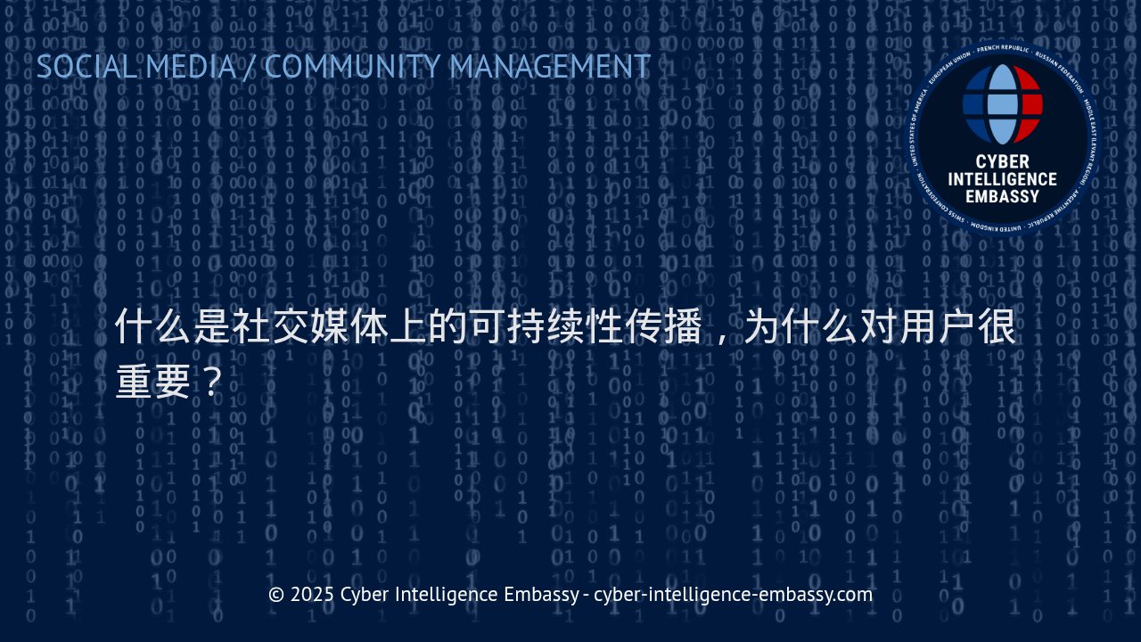 解密社交媒体中的可持续性传播：驱动数字时代用户价值的新引擎