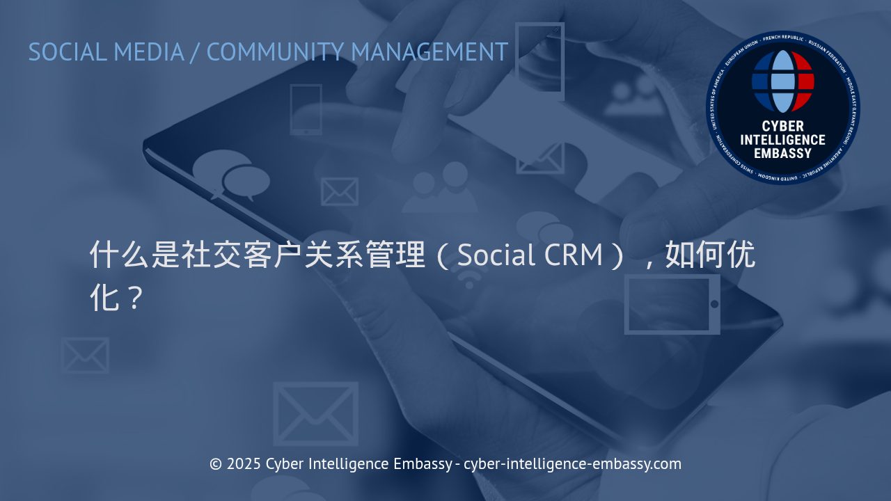 掌握社交客户关系管理（Social CRM）：企业数字化转型的利器