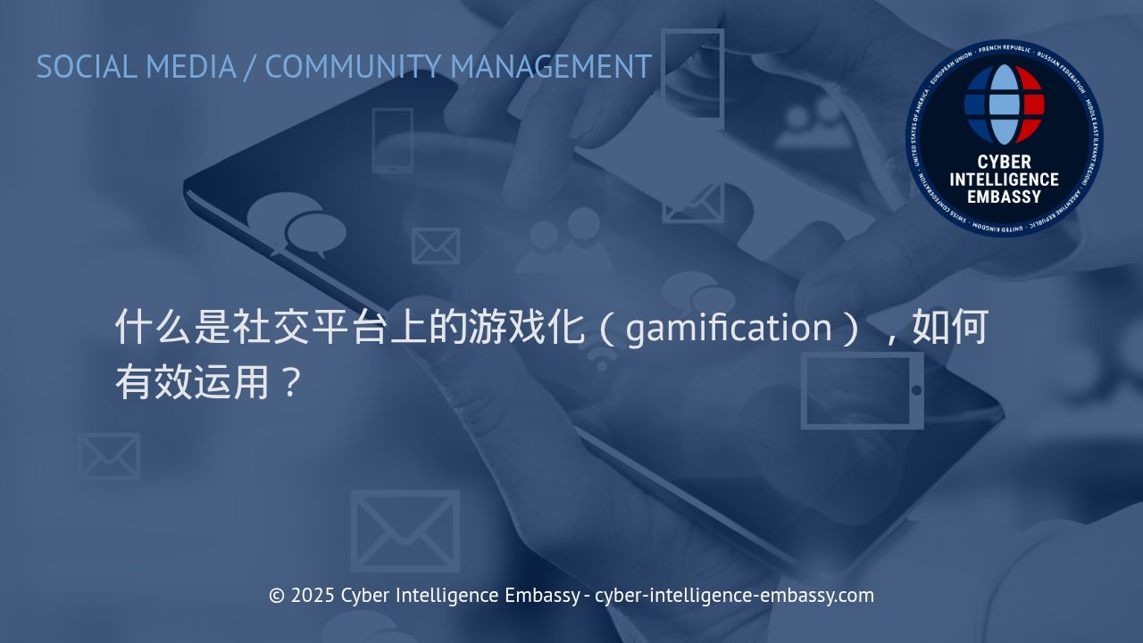 社交平台上的游戏化：打造用户参与与品牌增长的创新利器