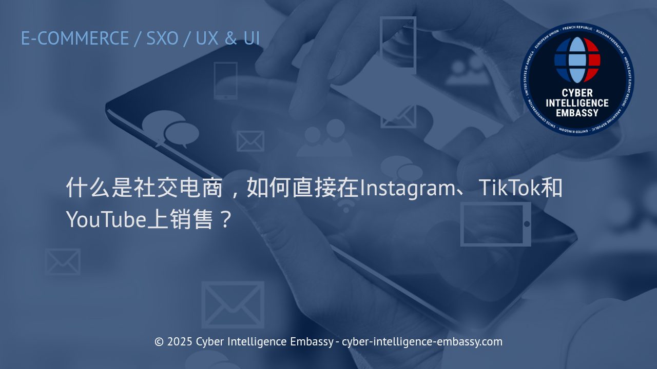深入解析社交电商：如何在Instagram、TikTok与YouTube实现直销