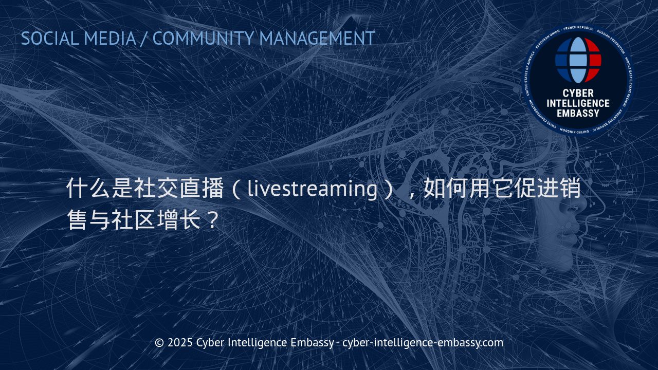 掌握社交直播的力量：驱动销售增长与社区建设的有效策略