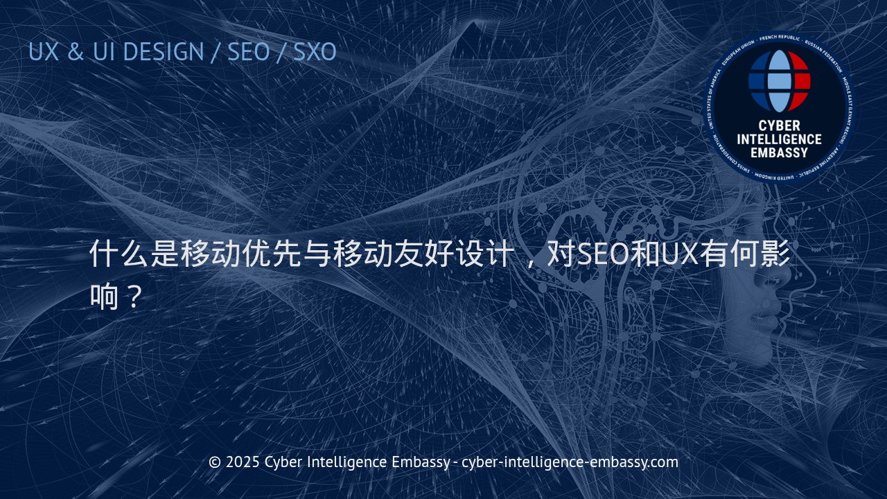 移动优先与移动友好设计：驱动SEO与用户体验的核心战略