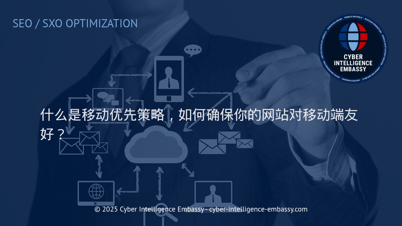 构建现代网站的基石：移动优先策略与移动端优化方法