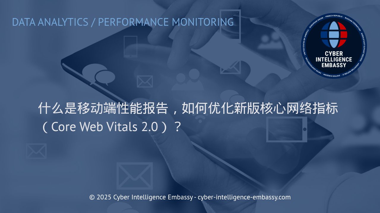 深度解析移动端性能报告与新版核心网络指标（Core Web Vitals 2.0）优化策略