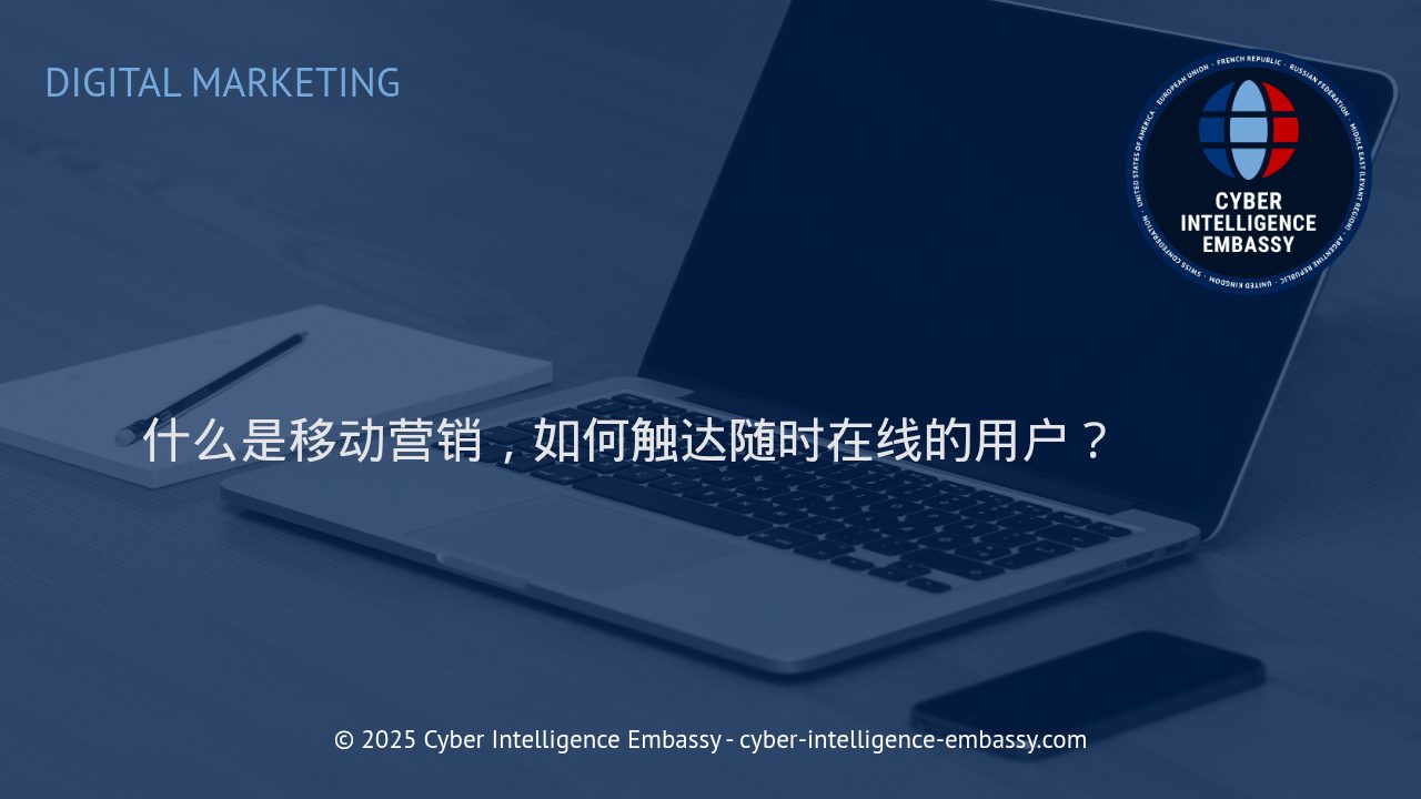 深入解读移动营销：有效触达“随时在线”用户的核心策略