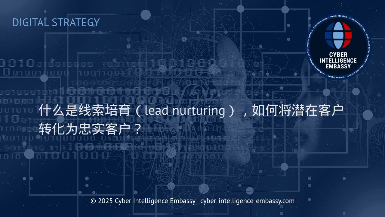 高效线索培育：打造从潜在客户到忠实客户的转化链路