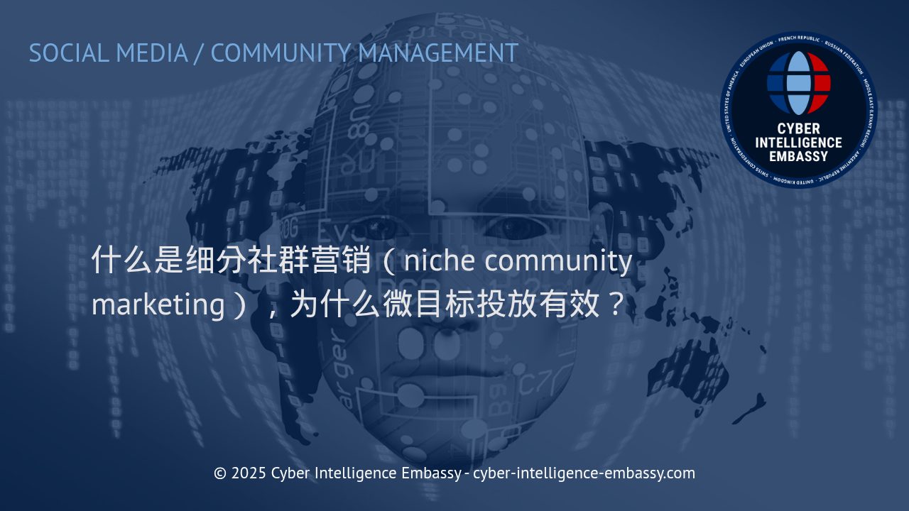 深化细分社群营销：精准触达微目标客户的新策略