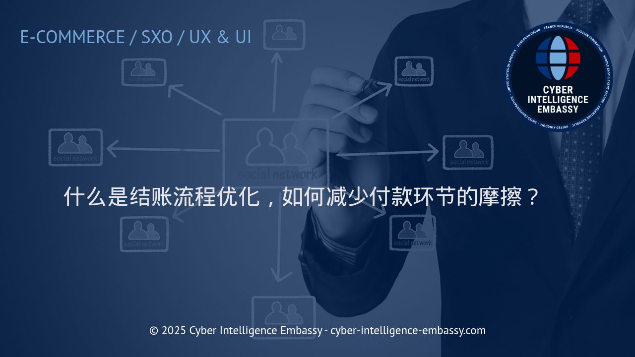 全面解析结账流程优化：提升用户体验，驱动支付转化