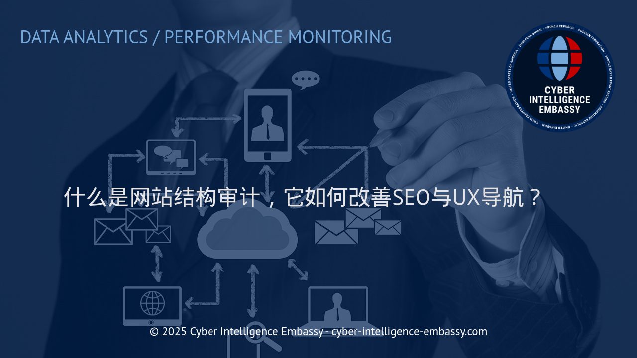 深入解析网站结构审计：提升SEO表现与优化用户导航的关键步骤