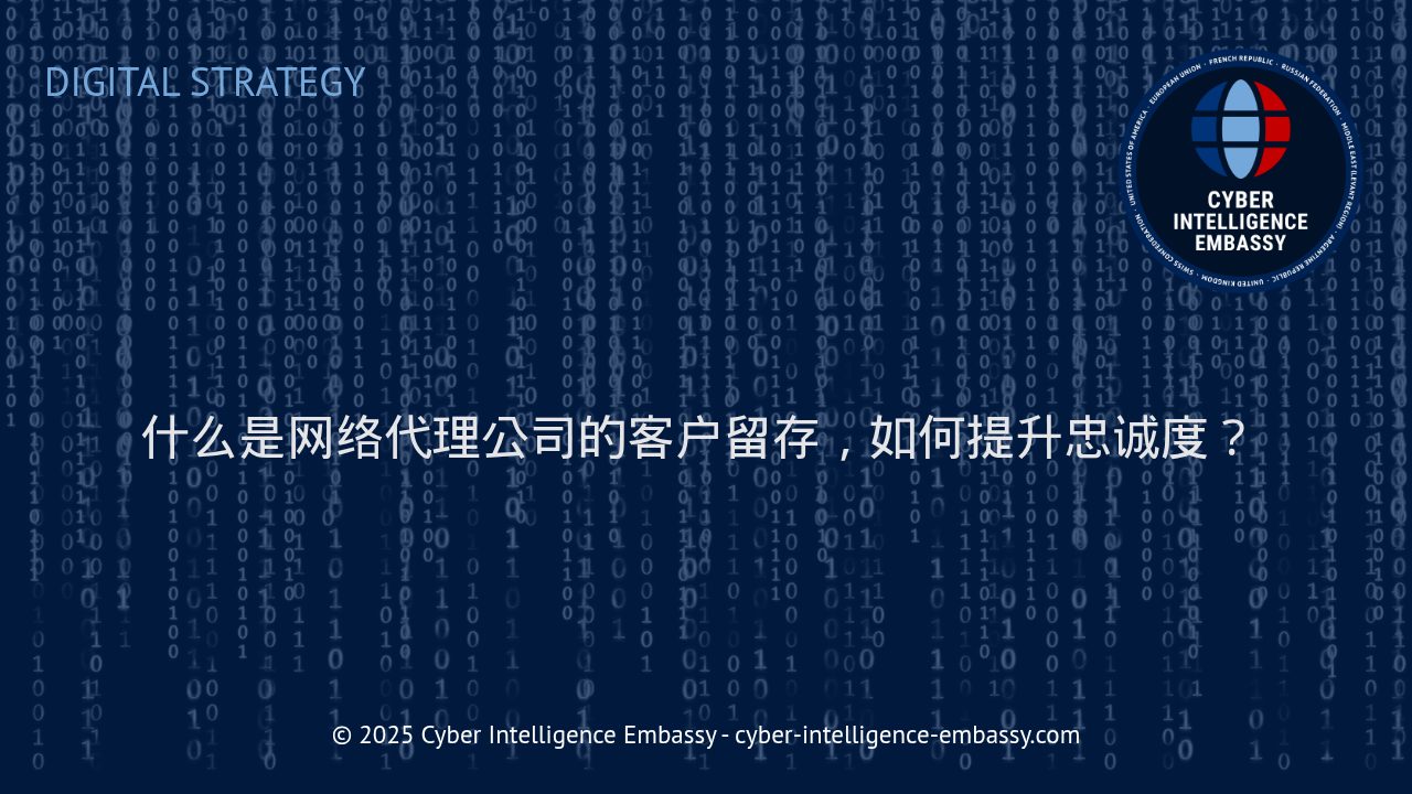 网络代理公司如何实现高效客户留存与忠诚度提升