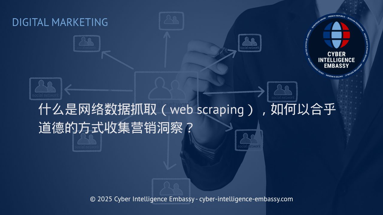 网络数据抓取：合乎道德的营销洞察助推器