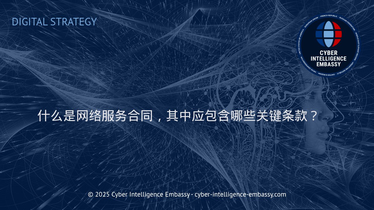 深入解析网络服务合同：企业合作的法律基石