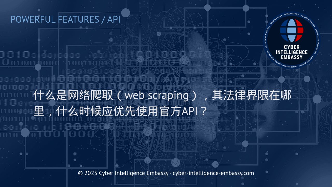 企业视角下的网络爬取：规范操作与法律合规指南