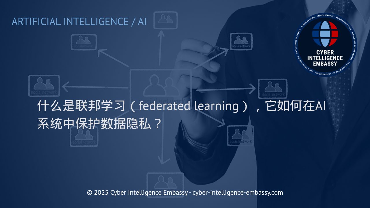 联邦学习：人工智能数据隐私保护新模式解析