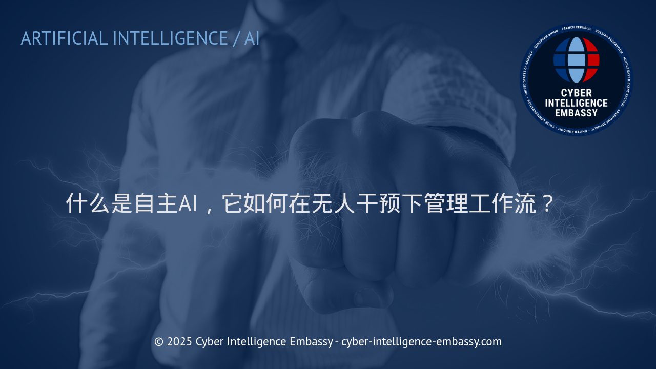 自主AI：引领新时代的自动化工作流管理