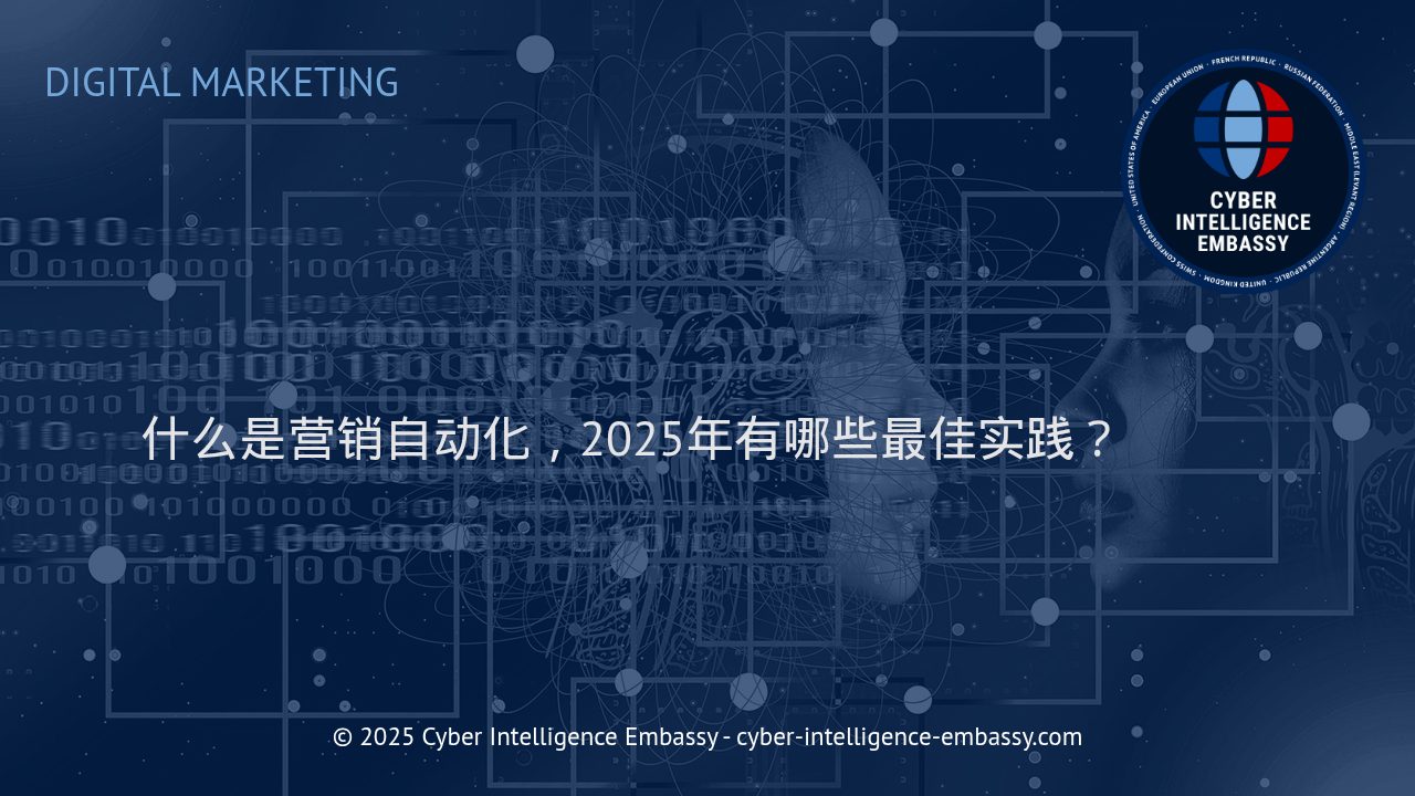 2025年营销自动化新趋势：最佳实践与商业价值解析