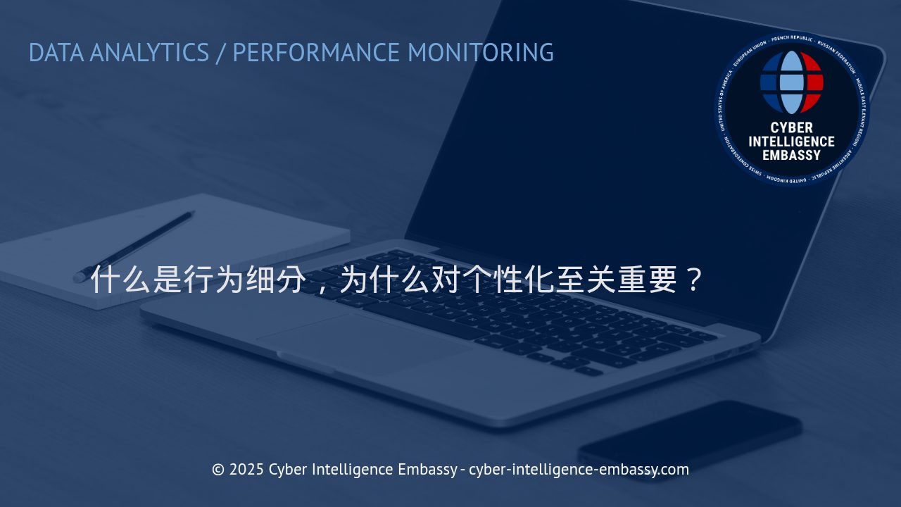 行为细分：驱动个性化体验的关键策略