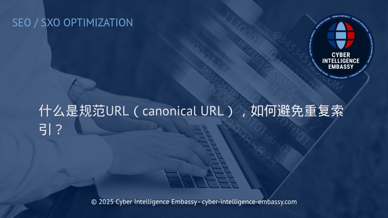 掌握规范URL（Canonical URL）: 提升网站SEO，防止重复内容索引