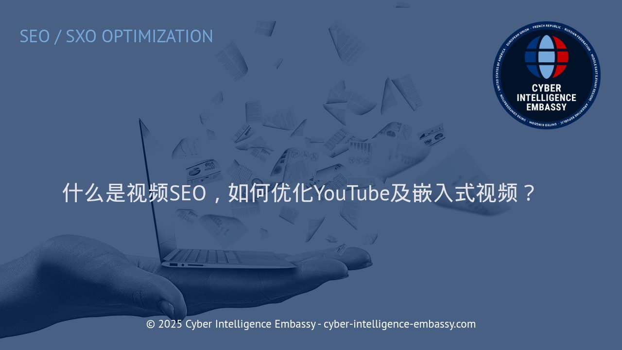 视频SEO实战指南：提升YouTube和嵌入式视频的搜索可见性