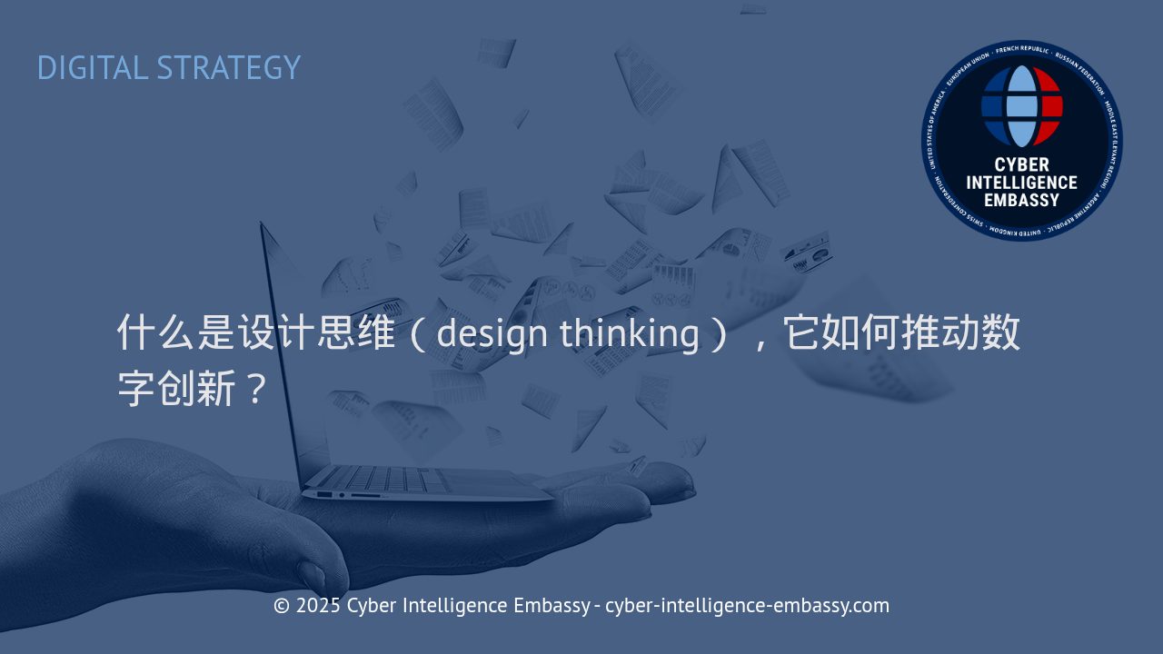 设计思维：驱动数字创新的核心方法论