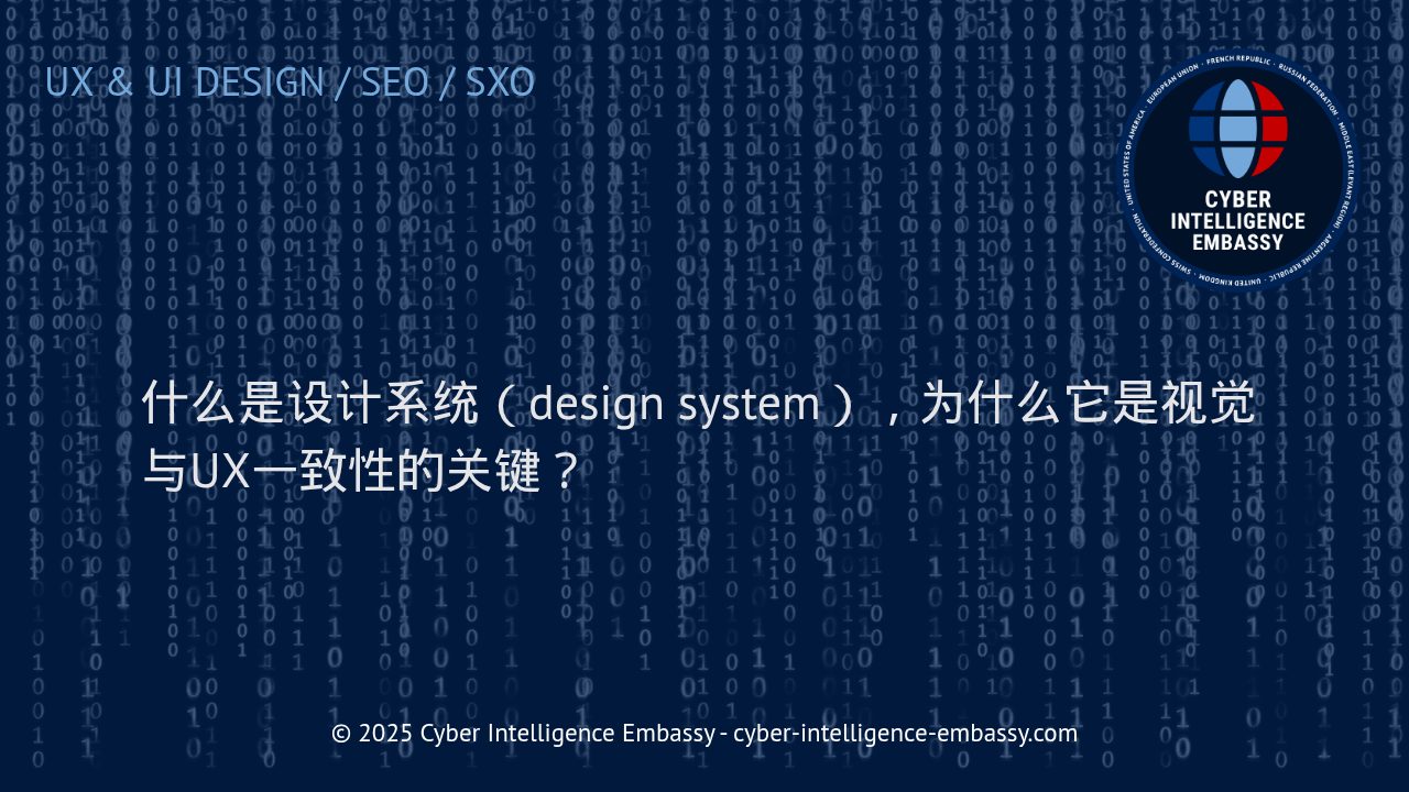 设计系统：打造视觉与用户体验一致性的核心法则