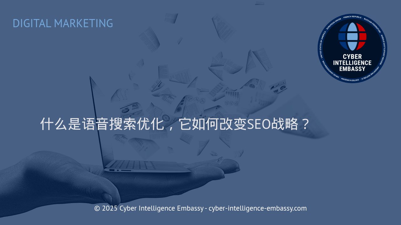 语音搜索优化与SEO战略革新：企业如何把握新机遇？