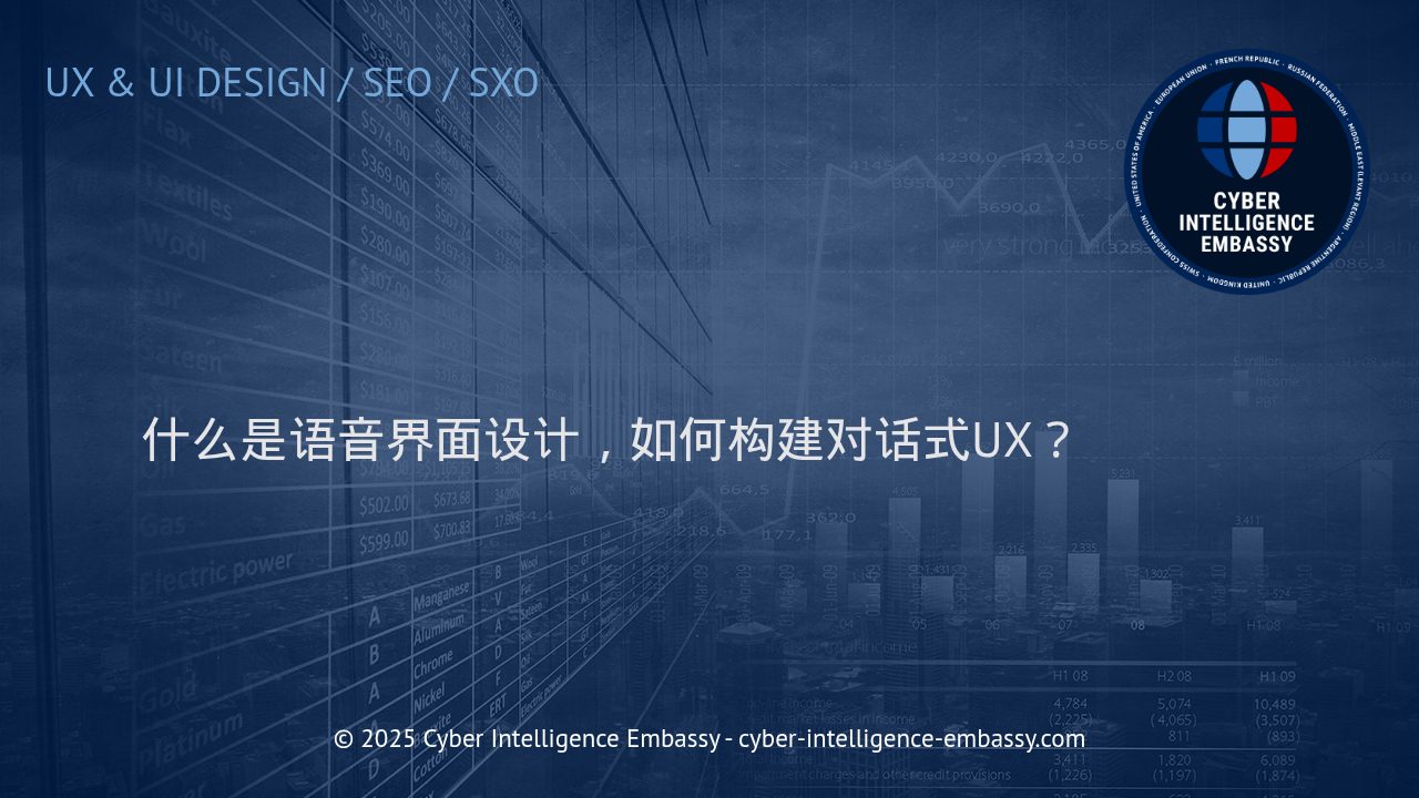 深度解析语音界面设计：构建高效的对话式用户体验