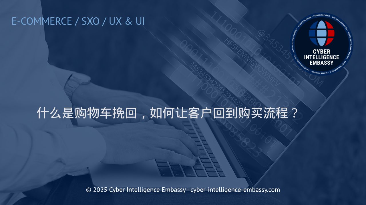 购物车挽回：如何科学提升客户购买转化率？