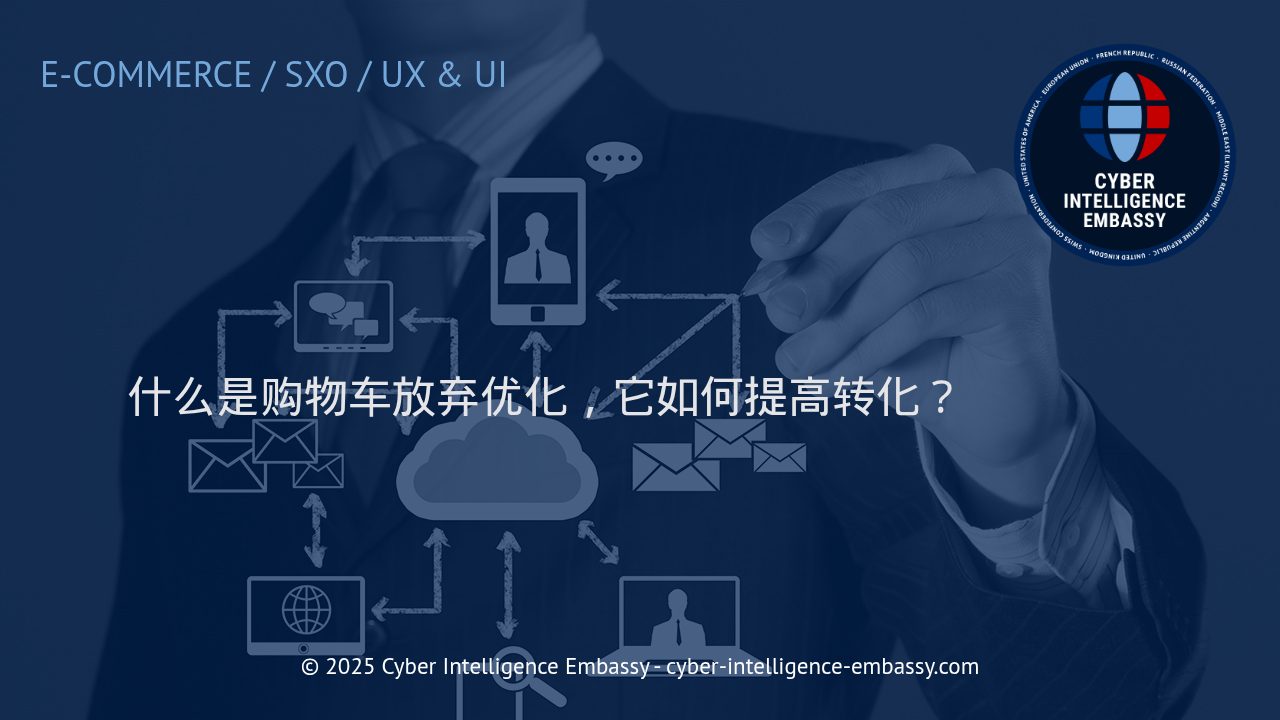 购物车放弃优化：驱动电商转化率提升的关键策略